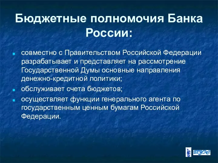 Бюджетные полномочия Банка России: совместно с Правительством Российской Федерации разрабатывает и