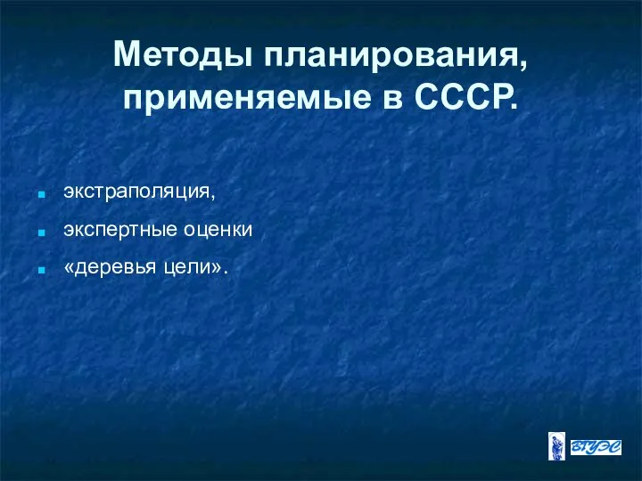 Методы планирования, применяемые в СССР. экстраполяция, экспертные оценки «деревья цели».