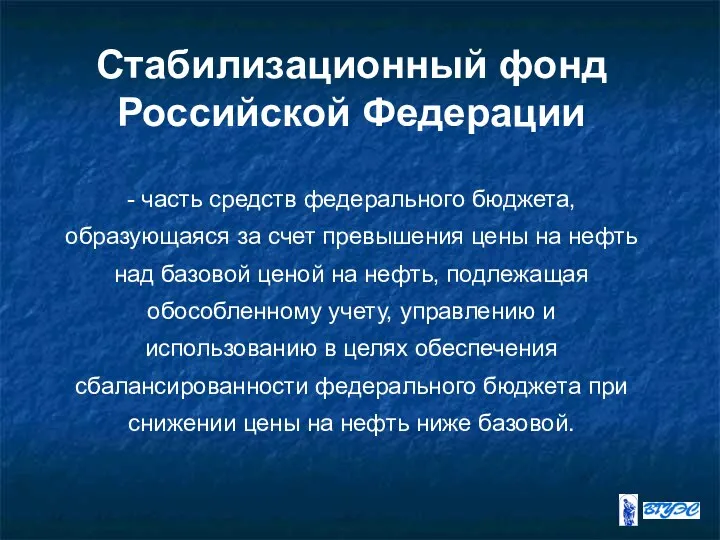 Стабилизационный фонд Российской Федерации - часть средств федерального бюджета, образующаяся за