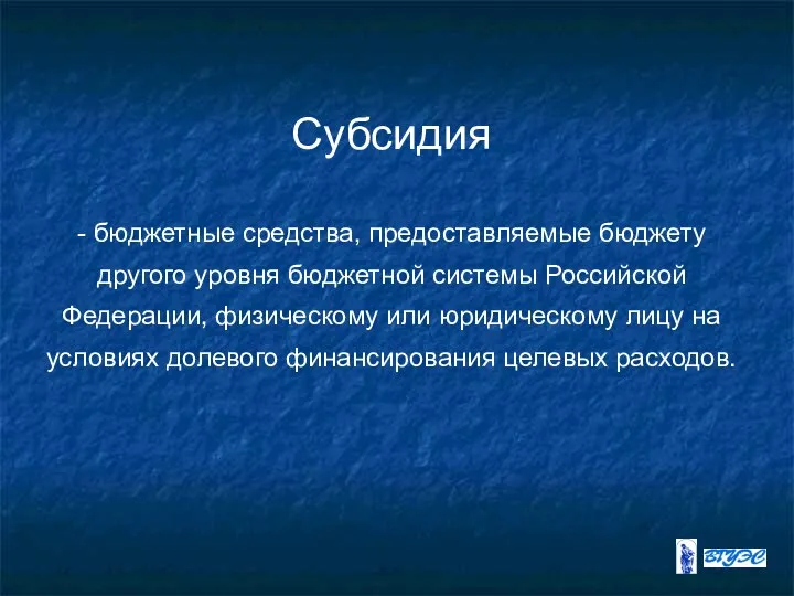 Субсидия - бюджетные средства, предоставляемые бюджету другого уровня бюджетной системы Российской