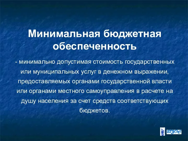 Минимальная бюджетная обеспеченность - минимально допустимая стоимость государственных или муниципальных услуг