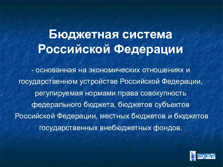 Бюджетная система Российской Федерации - основанная на экономических отношениях и государственном