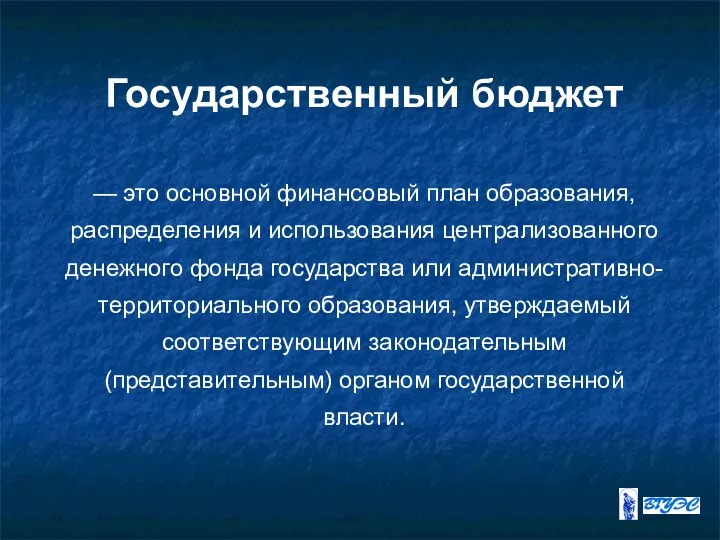 Государственный бюджет — это основной финансовый план образования, распределения и использования