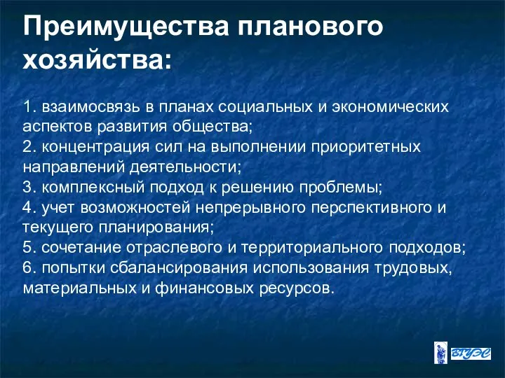 Преимущества планового хозяйства: 1. взаимосвязь в планах социальных и экономических аспектов