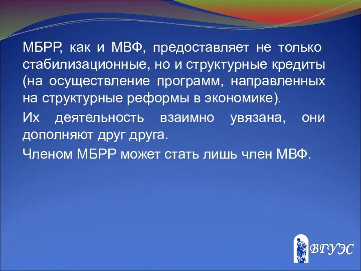 МБРР, как и МВФ, предоставляет не только стабилизационные, но и структурные