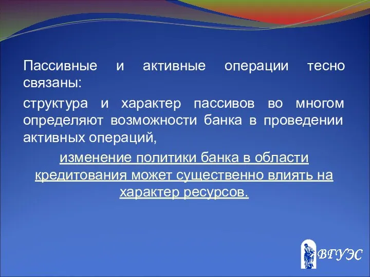 Пассивные и активные операции тесно связаны: структура и характер пассивов во