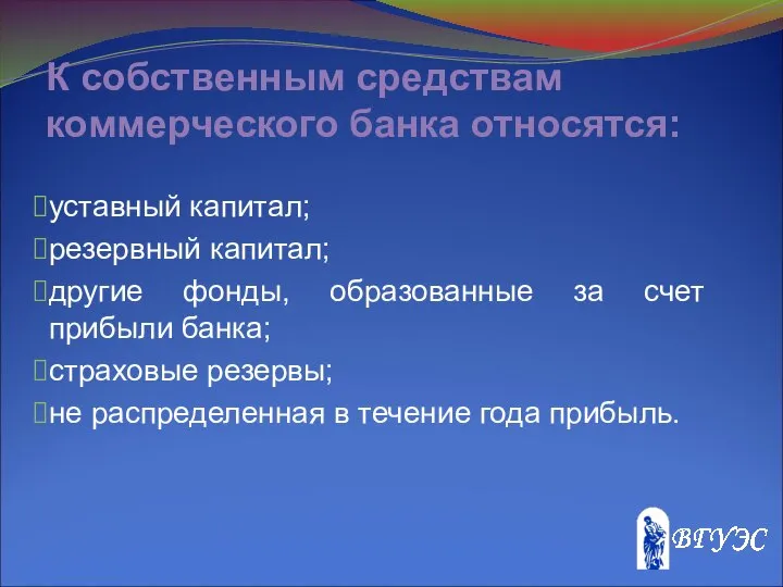 К собственным средствам коммерческого банка относятся: уставный капитал; резервный капитал; другие