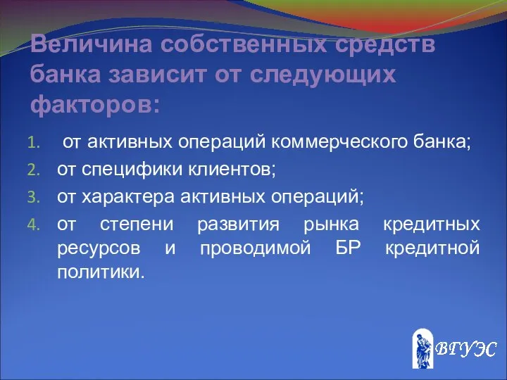 Величина собственных средств банка зависит от следующих факторов: от активных операций