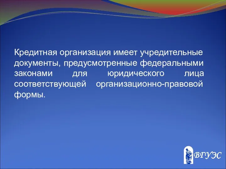 Кредитная организация имеет учредительные документы, предусмотренные федеральными законами для юридического лица соответствующей организационно-правовой формы.