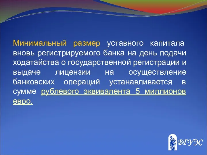 Минимальный размер уставного капитала вновь регистрируемого банка на день подачи ходатайства