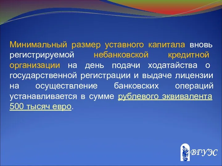 Минимальный размер уставного капитала вновь регистрируемой небанковской кредитной организации на день