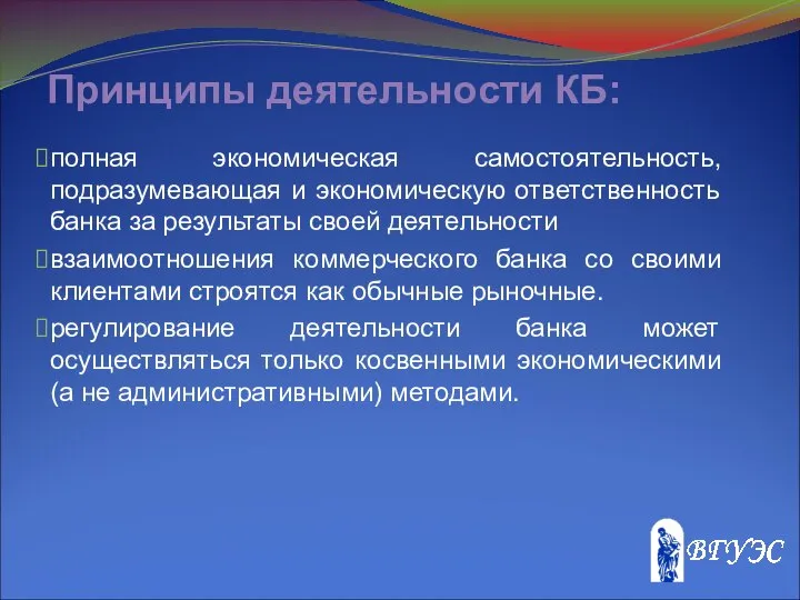 Принципы деятельности КБ: полная экономическая самостоятельность, подразумевающая и экономическую ответственность банка