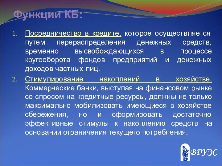 Функции КБ: Посредничество в кредите, которое осуществляется путем перераспределения денежных средств,