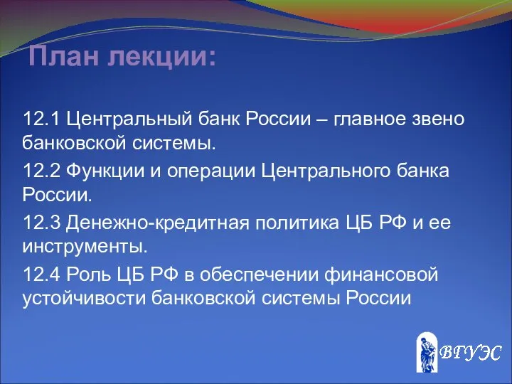 План лекции: 12.1 Центральный банк России – главное звено банковской системы.