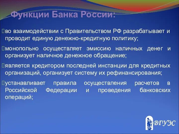 Функции Банка России: во взаимодействии с Правительством РФ разрабатывает и проводит