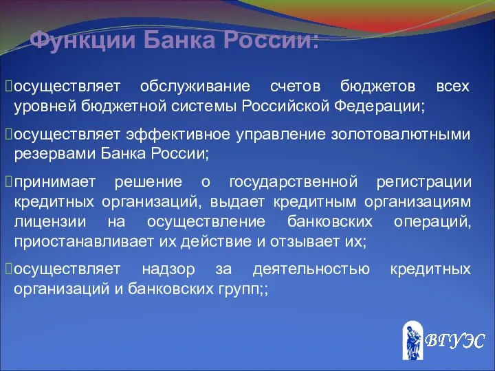 Функции Банка России: осуществляет обслуживание счетов бюджетов всех уровней бюджетной системы