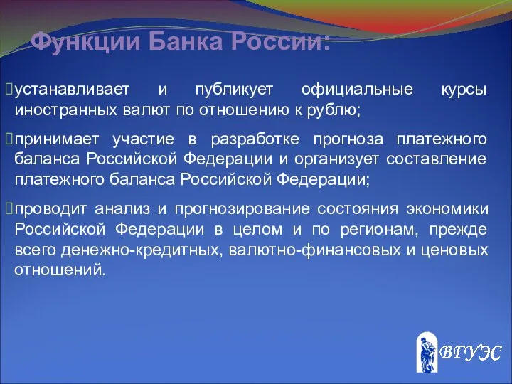 Функции Банка России: устанавливает и публикует официальные курсы иностранных валют по