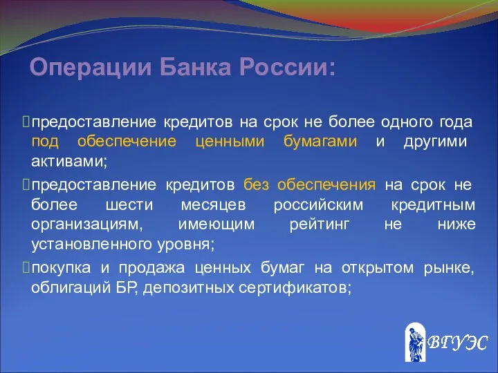 Операции Банка России: предоставление кредитов на срок не более одного года