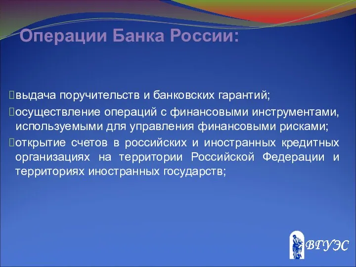 Операции Банка России: выдача поручительств и банковских гарантий; осуществление операций с