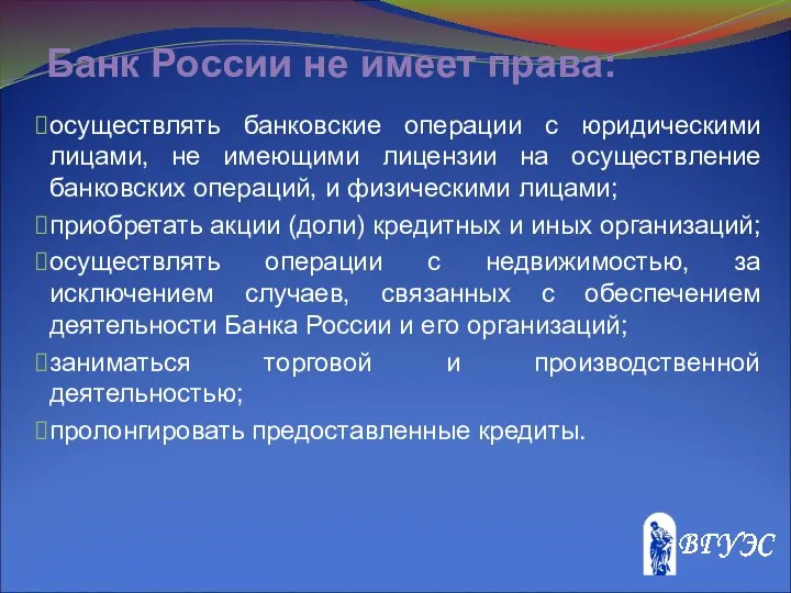 Банк России не имеет права: осуществлять банковские операции с юридическими лицами,