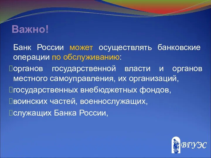 Важно! Банк России может осуществлять банковские операции по обслуживанию: органов государственной