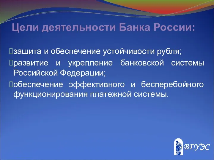 Цели деятельности Банка России: защита и обеспечение устойчивости рубля; развитие и