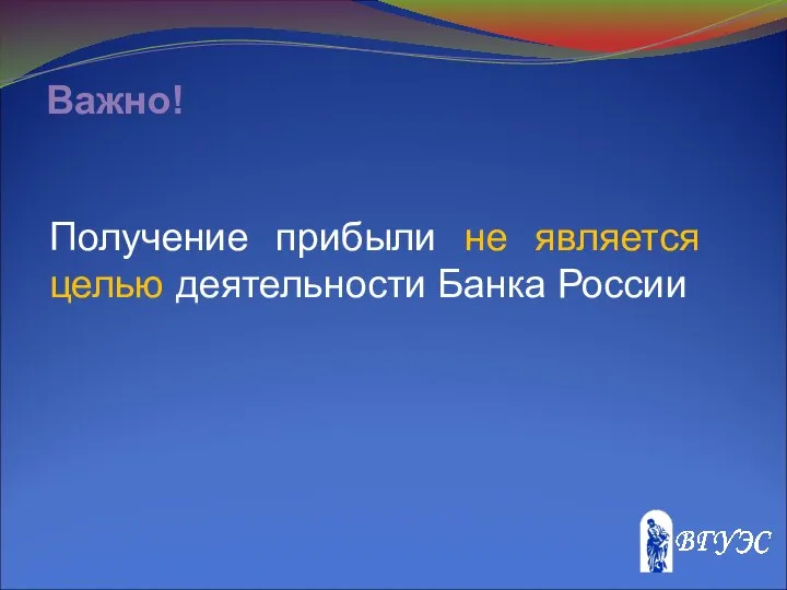 Важно! Получение прибыли не является целью деятельности Банка России