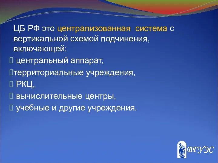 ЦБ РФ это централизованная система с вертикальной схемой подчинения, включающей: центральный