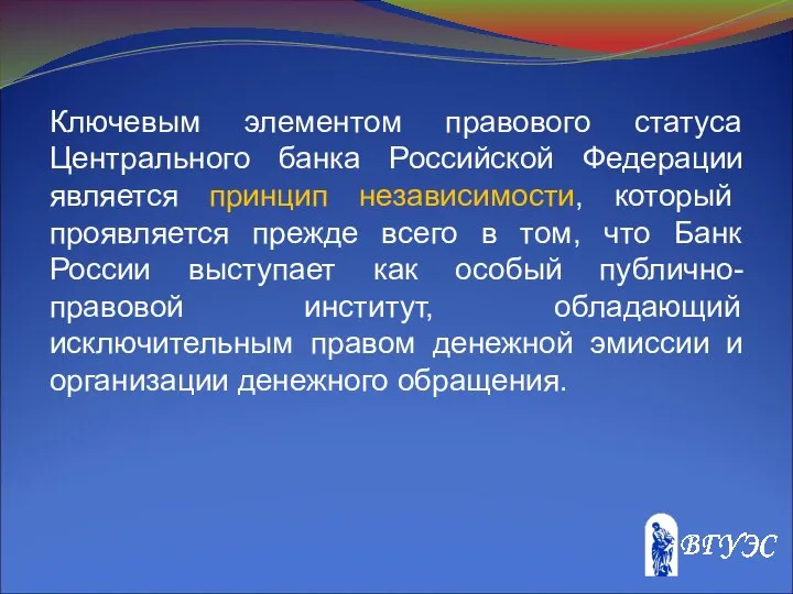 Ключевым элементом правового статуса Центрального банка Российской Федерации является принцип независимости,