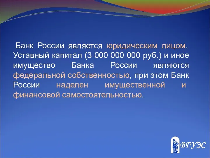 Банк России является юридическим лицом. Уставный капитал (3 000 000 000