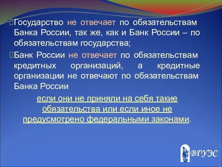 Государство не отвечает по обязательствам Банка России, так же, как и