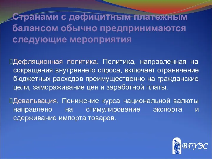 Странами с дефицитным платежным балансом обычно предпринимаются следующие мероприятия Дефляционная политика.