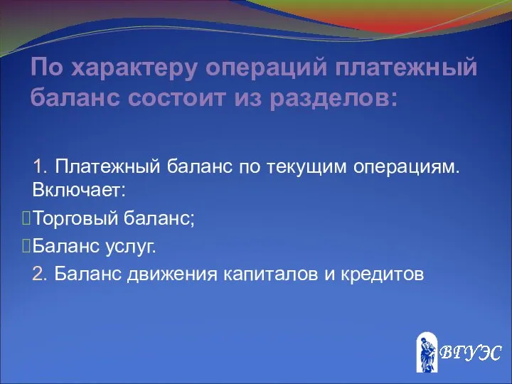 По характеру операций платежный баланс состоит из разделов: 1. Платежный баланс