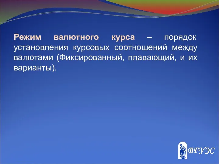 Режим валютного курса – порядок установления курсовых соотношений между валютами (Фиксированный, плавающий, и их варианты).