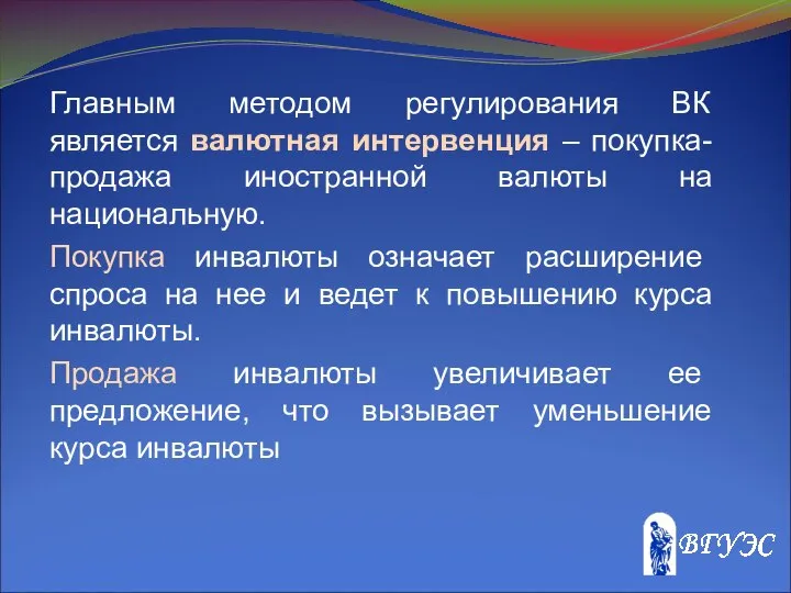 Главным методом регулирования ВК является валютная интервенция – покупка-продажа иностранной валюты