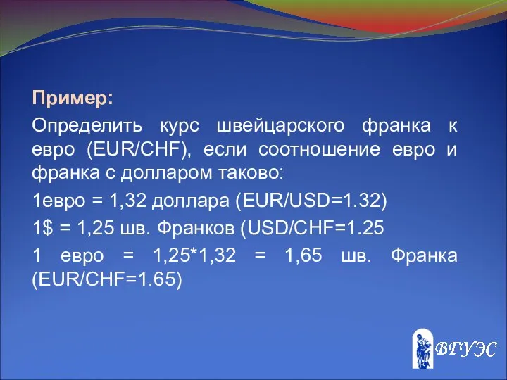 Пример: Определить курс швейцарского франка к евро (EUR/CHF), если соотношение евро