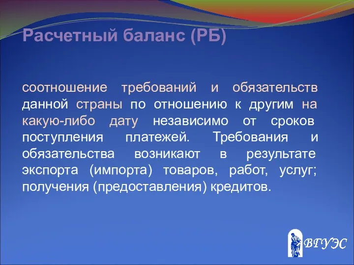 Расчетный баланс (РБ) соотношение требований и обязательств данной страны по отношению