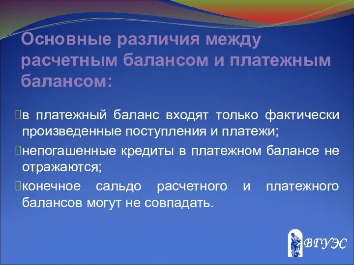 Основные различия между расчетным балансом и платежным балансом: в платежный баланс