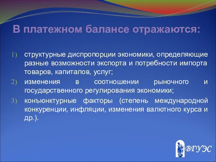 В платежном балансе отражаются: структурные диспропорции экономики, определяющие разные возможности экспорта