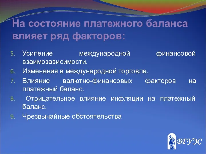 На состояние платежного баланса влияет ряд факторов: Усиление международной финансовой взаимозависимости.