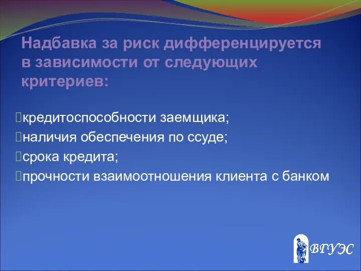 Надбавка за риск дифференцируется в зависимости от следующих критериев: кредитоспособности заемщика;