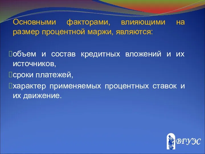 Основными факторами, влияющими на размер процентной маржи, являются: объем и состав