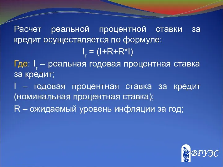 Расчет реальной процентной ставки за кредит осуществляется по формуле: Ir =