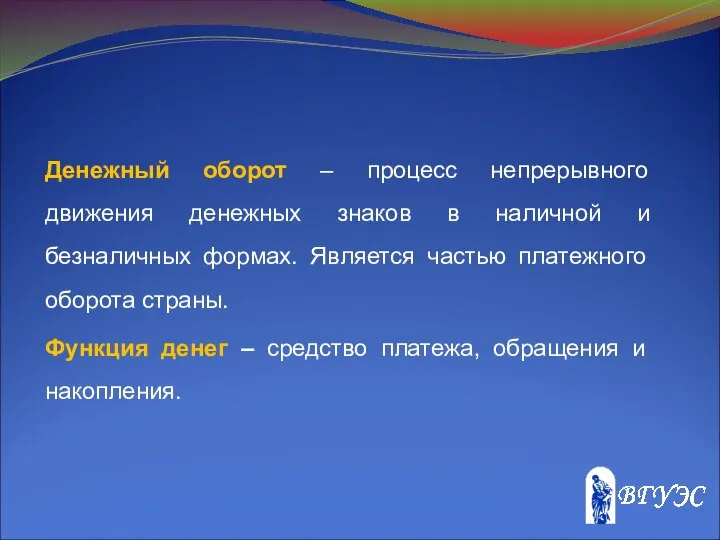 Денежный оборот – процесс непрерывного движения денежных знаков в наличной и