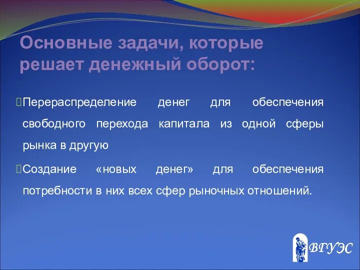 Основные задачи, которые решает денежный оборот: Перераспределение денег для обеспечения свободного