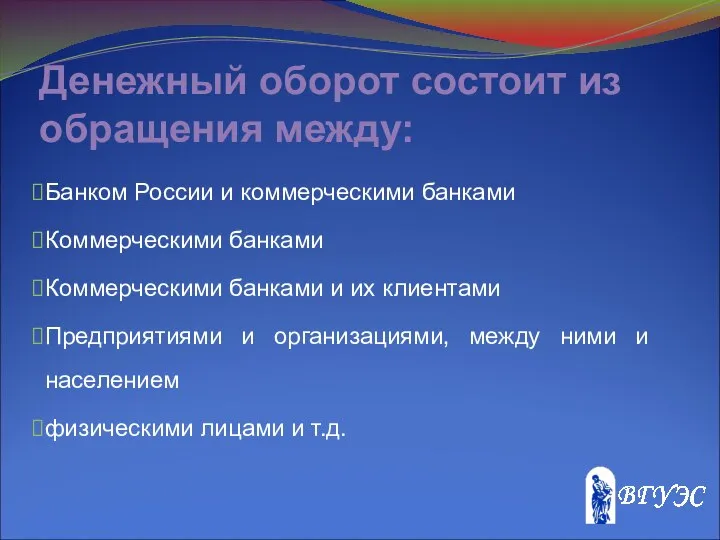 Денежный оборот состоит из обращения между: Банком России и коммерческими банками