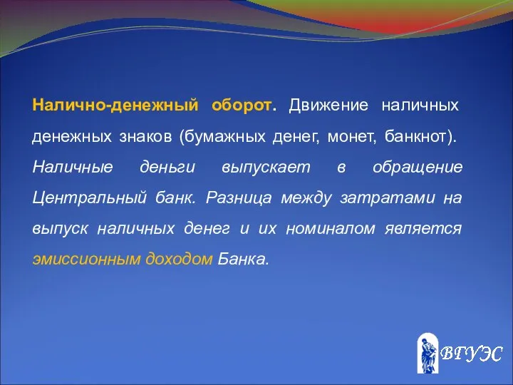 Налично-денежный оборот. Движение наличных денежных знаков (бумажных денег, монет, банкнот). Наличные