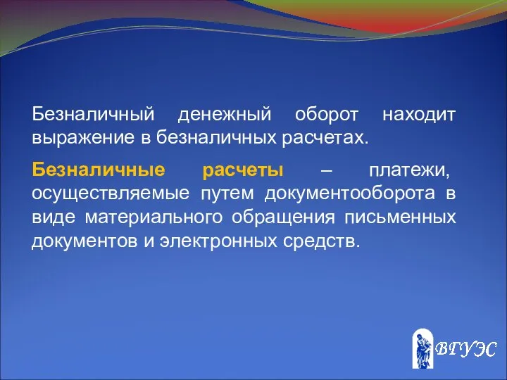 Безналичный денежный оборот находит выражение в безналичных расчетах. Безналичные расчеты –