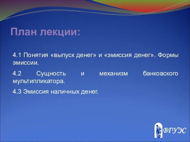 План лекции: 4.1 Понятия «выпуск денег» и «эмиссия денег». Формы эмиссии.