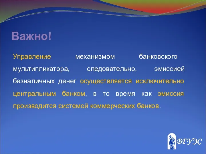 Важно! Управление механизмом банковского мультипликатора, следовательно, эмиссией безналичных денег осуществляется исключительно